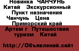 Новинка! ЧАНЧУНЬ (Китай). Экскурсионный › Пункт назначения ­ Чанчунь › Цена ­ 9 010 - Приморский край, Артем г. Путешествия, туризм » Китай   